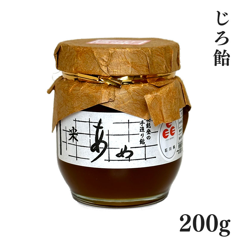 じろ飴 200g おばあちゃんの手作りの味「横井商店 松波飴」 復興支援 復興 応援