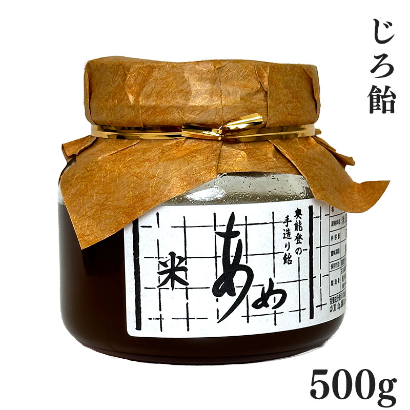 じろ飴 500g おばあちゃんの手作りの味「横井商店 松波飴」 復興支援 復興 応援