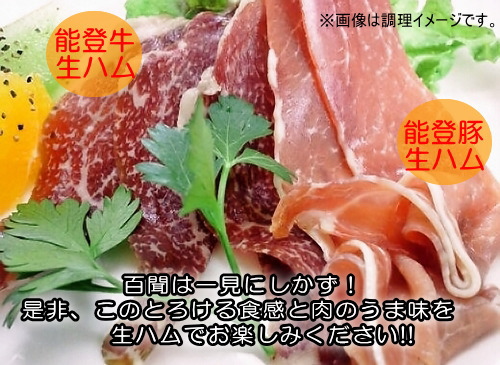 能登の生ハムセット　能登牛　能登豚　牛肉の生ハム