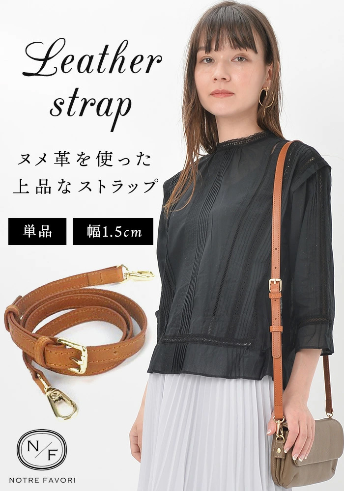 NOTRE FAVORI ショルダーストラップ 当店「ノートルファボリ」のバッグ  