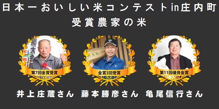 日本一おいしい米コンテスト受賞農家の米