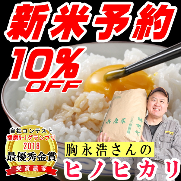 農家の米 Yahoo!店の「胸永浩さんのヒノヒカリ新米早割10％OFF」のクーポン