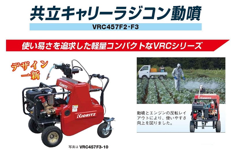 ヤマビコ 共立 自走式キャリーラジコン動噴 VRC457F3-8 動噴/キャリー