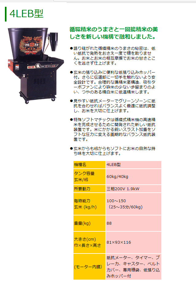 マルマス 循環式精米機 4LEB 精米/精米機/低温精米/低張り込みホッパー/玄米/籾 : 006004000003 : 農機具ショップ - 通販 -  Yahoo!ショッピング