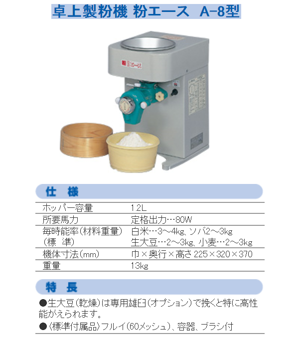 信頼】 國光社 家庭用 卓上型製粉機 粉エース A-8 fucoa.cl