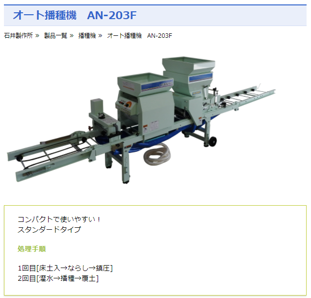 石井　自動播種機　AN-203F　播種機/播種/はしゅき/種まき/種まき機/オート/２００箱/石井製作所