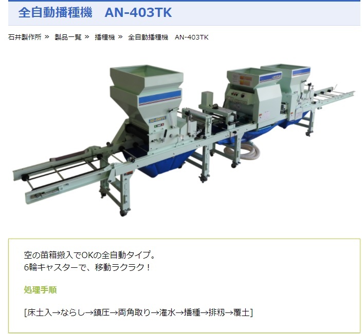 石井 全自動播種機 AN-403TK 播種機/播種/はしゅき/種まき/種まき機/全