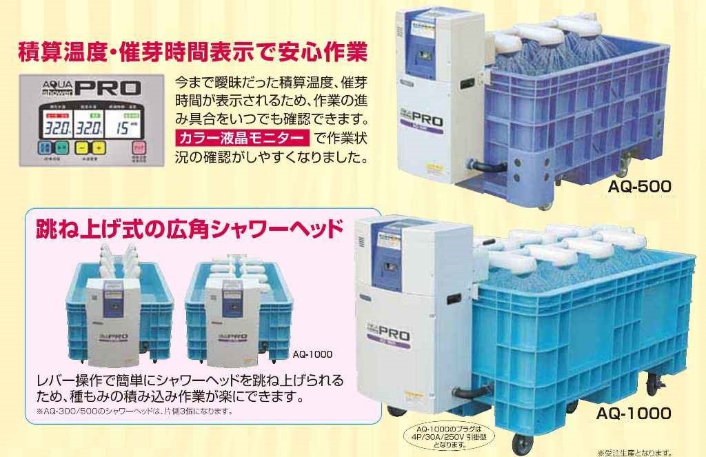 タイガーカワシマ ハトムネ催芽器 アクアシャワープロ AQ-1000