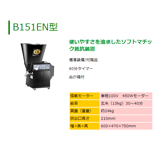 マルマス 循環式精米機 B151EN 精米/精米機/玄米専用/15kg : 農機具