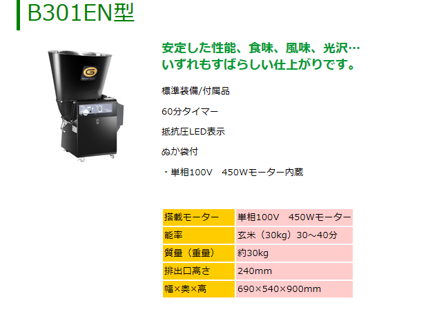 マルマス 循環式精米機 B301EN 精米/精米機/玄米/30ｋｇ : 006004000012 : 農機具ショップ - 通販 -  Yahoo!ショッピング