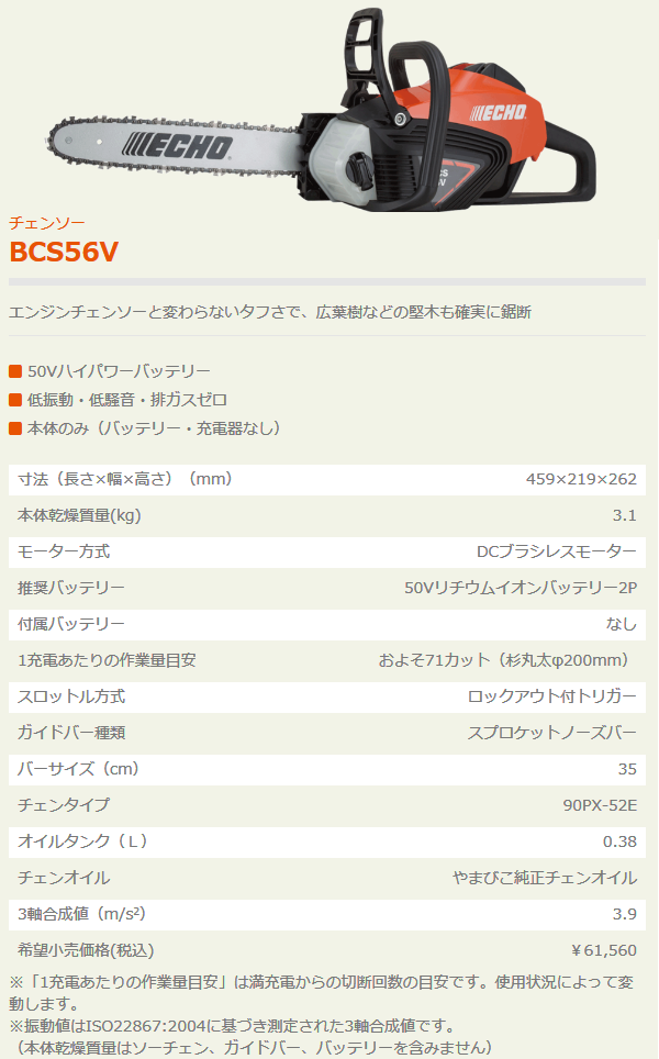 エコー バッテリーチェンソー BCS56V 【本体のみ（バッテリー・充電器 
