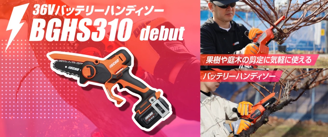 ヤマビコ エコー バッテリーハンディソー BGHS310/S（バッテリー・充電