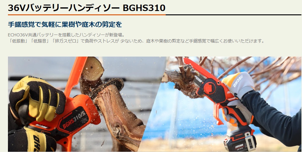 ヤマビコ エコー バッテリーハンディソー BGHS310(本体のみ