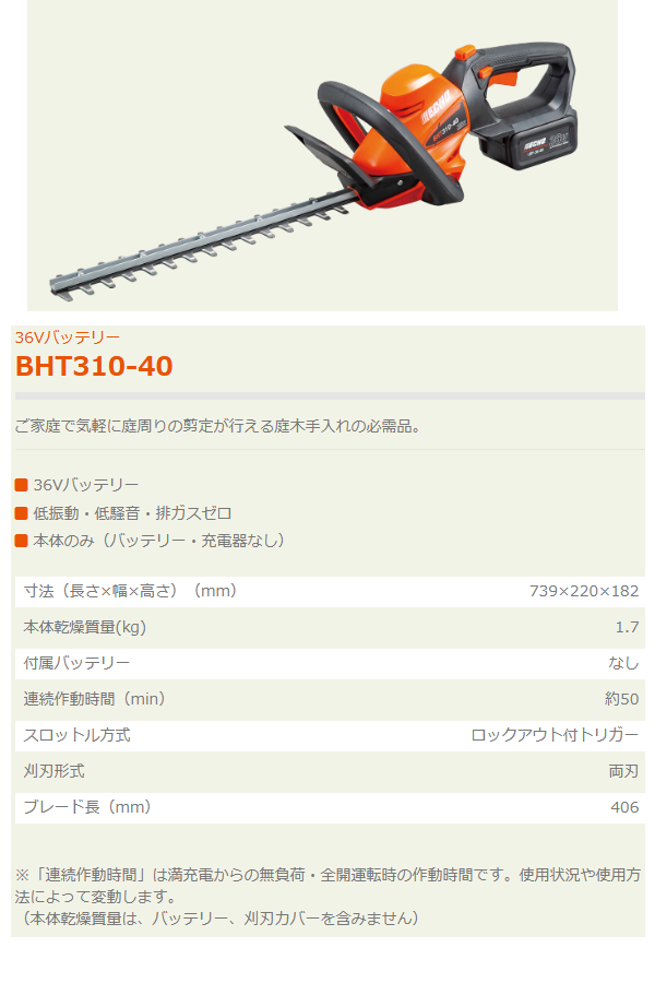 ヤマビコ エコー バッテリーヘッジトリマー BHT310-40 ヤマビコ エコー バッテリーヘッジトリマー BHT310-40