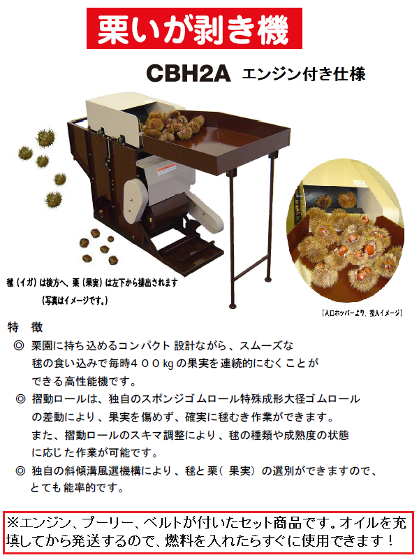 ヤマビコ 共立 栗いがむき機 CBH2A エンジン付仕様 栗/くり/クリ/いが