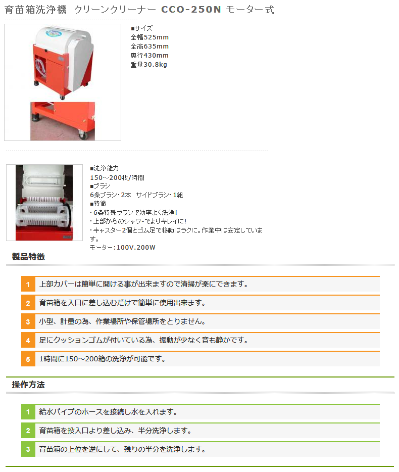 オギハラ工業 育苗箱洗浄機 クリーンクリーナー CCO-250N モーター式