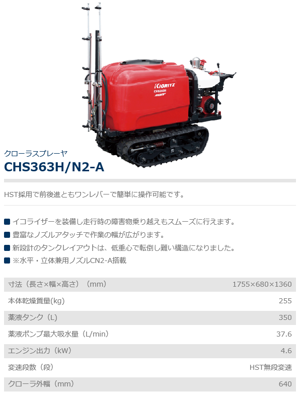 共立 クローラスプレーヤ CHS363H/N2-A（ノズル付） スプレーヤ/スプレーヤー/噴霧/散布/露地栽培 : 4685465468486 :  農機具ショップ - 通販 - Yahoo!ショッピング