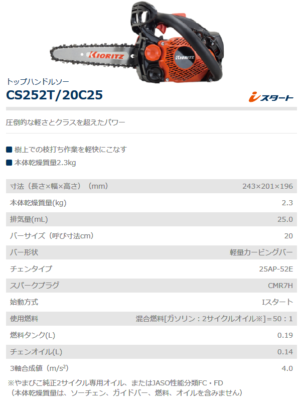 共立 チェンソー CS252T/20C25 チェーンソー/トップハンドルソー