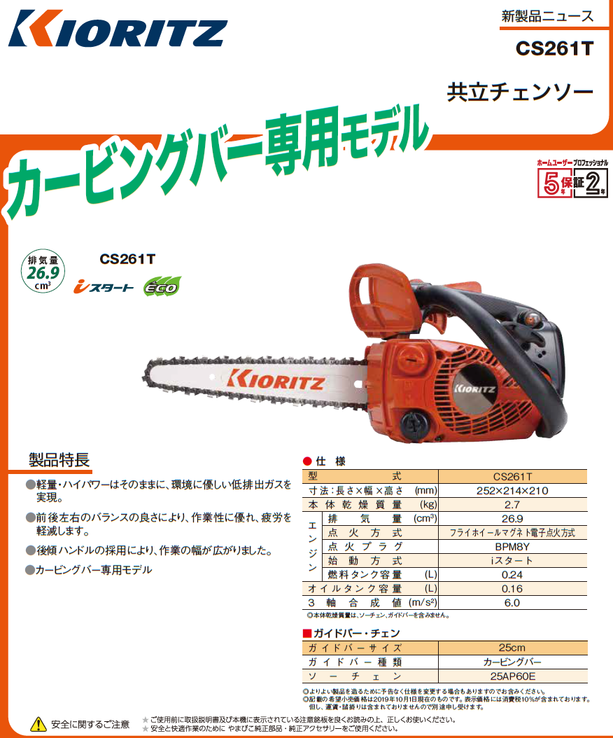 共立 チェンソー CS261T チェーンソー/トップハンドルソー/25ｃｍ