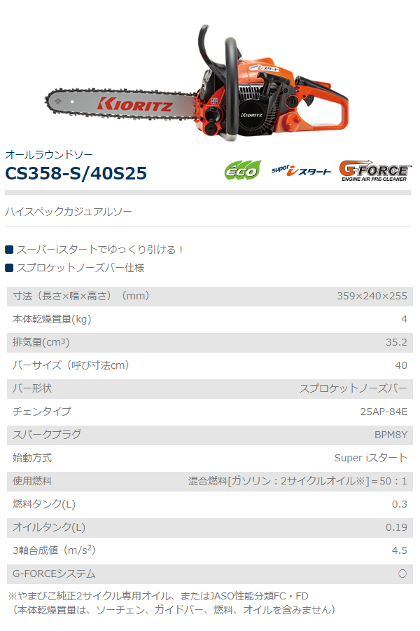 ヤマビコ 共立 チェンソー CS358-S/40S25 チェーンソー/オールラウンド