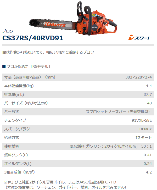 ヤマビコ 共立 チェンソー CS37RS/40RVD91 チェーンソー ヤマビコ 共立 チェンソー CS37RS/40RVD91 チェーンソー