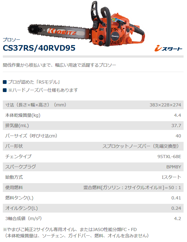 共立 チェンソー CS37RS/40RVD95 チェーンソー/プロソー/40ｃｍ