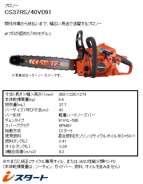 ヤマビコ 共立 チェンソー CS37RS/40VD91 チェーンソー/プロソー