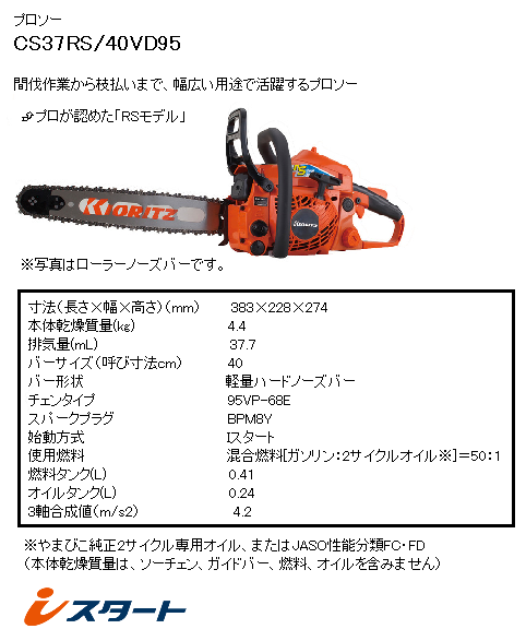 共立 チェンソー CS37RS/40VD95 チェーンソー/プロソー/40ｃｍ