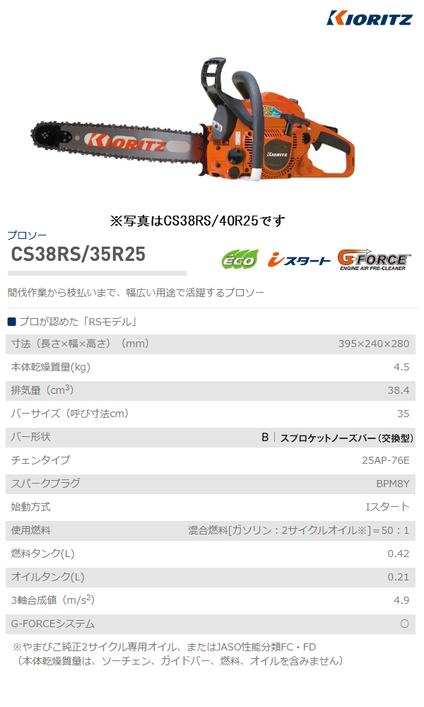 ヤマビコ 共立 チェンソー CS38RS/35R25 チェーンソー/プロソー