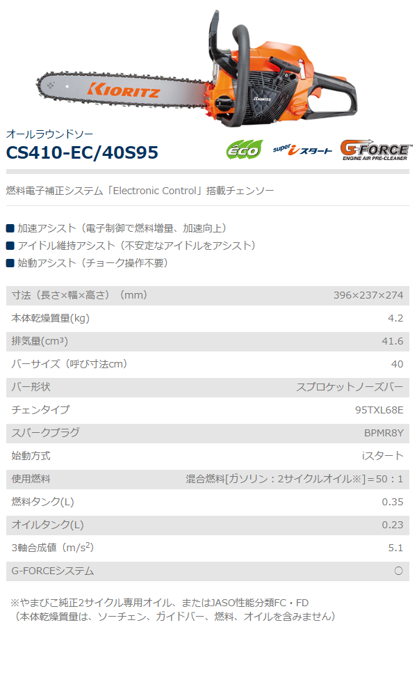 共立 チェンソー CS410-EC/40S95 チェーンソー/オールラウンドソー