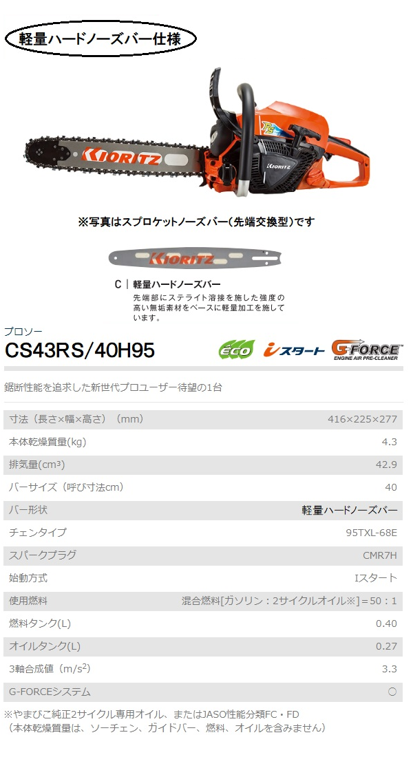 ヤマビコ 共立 チェンソー CS43RS/40H95 チェーンソー/プロソー ヤマビコ 共立 チェンソー CS43RS/40H95 チェーンソー/プロソー