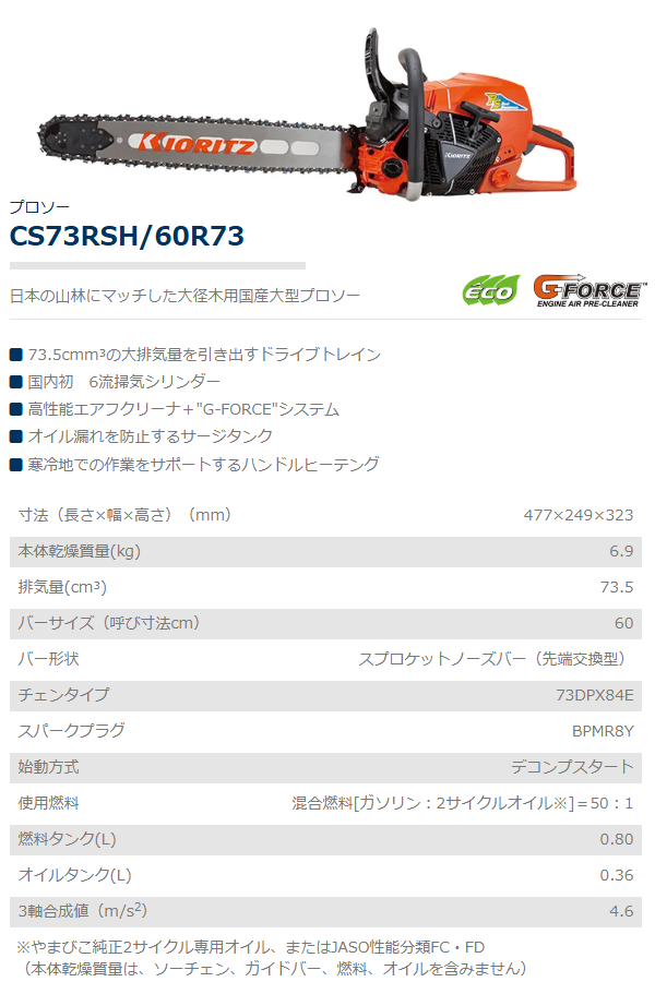共立 チェンソー CS73RSH/60R73 チェーンソー/プロソー/大型/のこぎり 