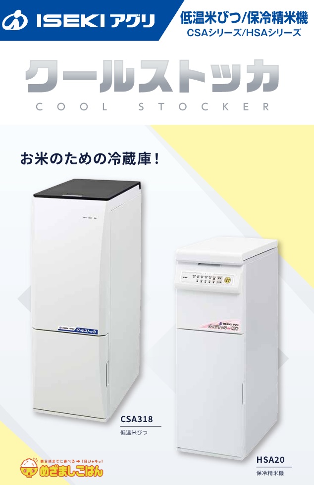イセキ 計量保冷米びつ クールストッカ CSA318（米収納量31kg