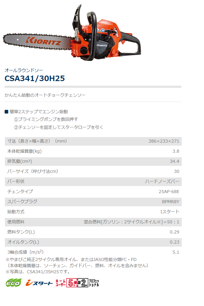 ヤマビコ 共立 チェンソー CSA341/30H25 チェーンソー/オール
