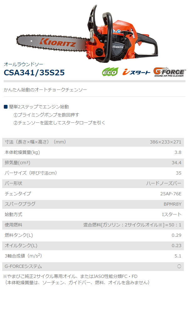 共立 チェンソー CSA341/35S25 チェーンソー/オールラウンドソー