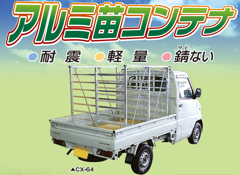 笹川農機 アルミ苗コンテナ CX-100 苗コンテナ/苗運搬/田植え/普通