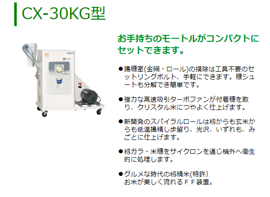 マルマス マルマスター CX-30KG 精米/精米機/一回搗き : 農機具