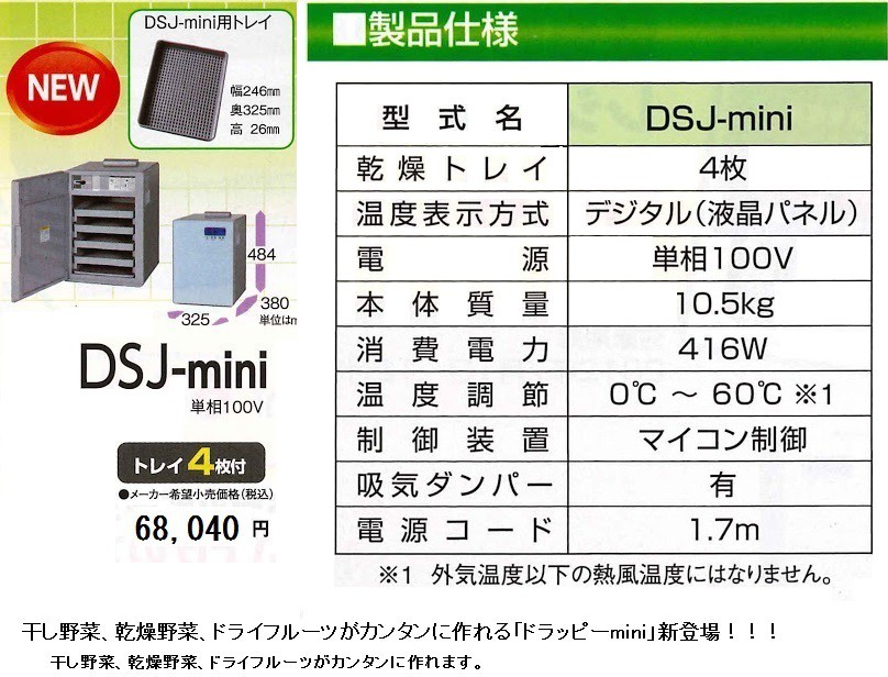 多目的食品電気乾燥機 DSJ-miniの説明 - 通販 - Yahoo!ショッピング