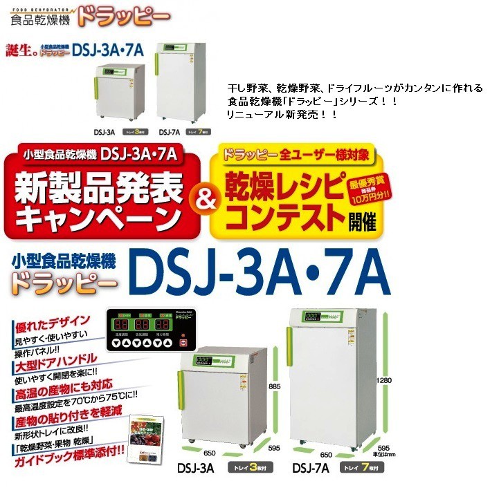 多目的食品電気乾燥機DSJ−7−3A（三相200V）の説明 - 通販