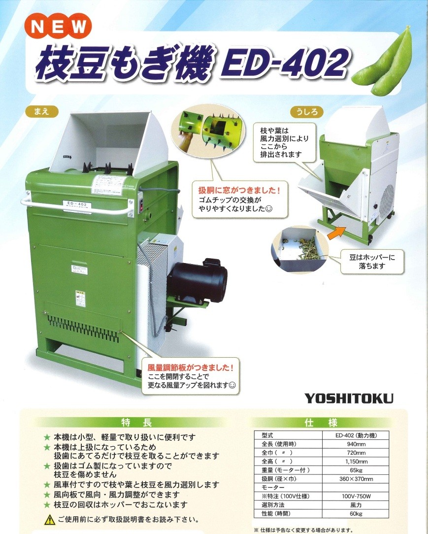 吉徳農機 枝豆もぎ機 ED-402（単相100V） 枝豆もぎ/枝豆もぎとり機/エダマメ/えだまめ/脱莢機 : 15698344444 :  農機具ショップ - 通販 - Yahoo!ショッピング