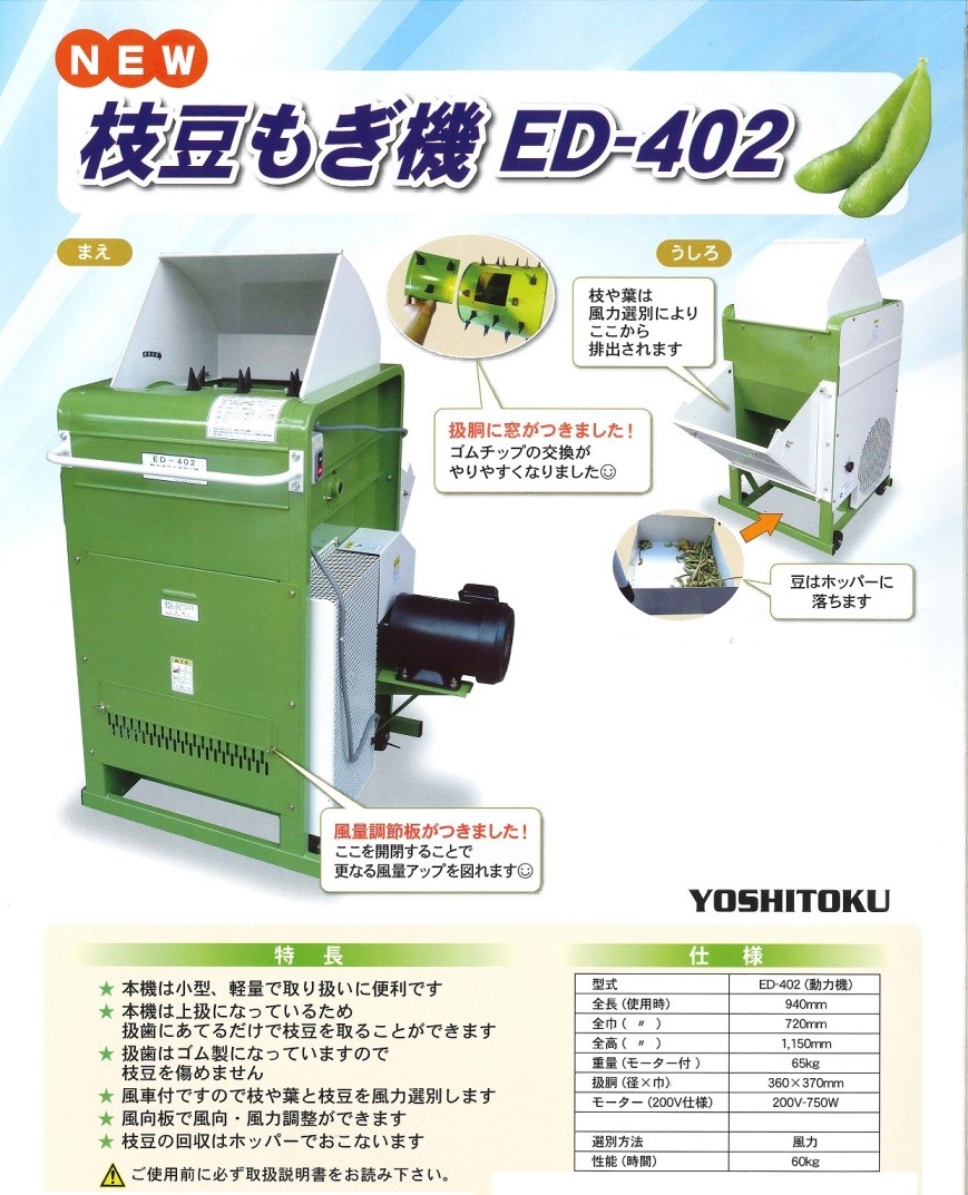 吉徳農機　枝豆もぎ機　ED-402（三相200V）　枝豆もぎ/枝豆もぎとり機/エダマメ/えだまめ/脱莢機