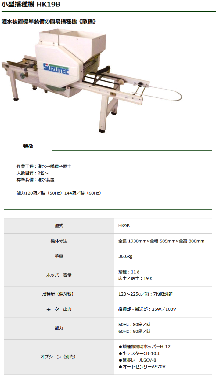 スズテック オート播種機 HK19B うすまき/播種機/播種/種まき/種まき機