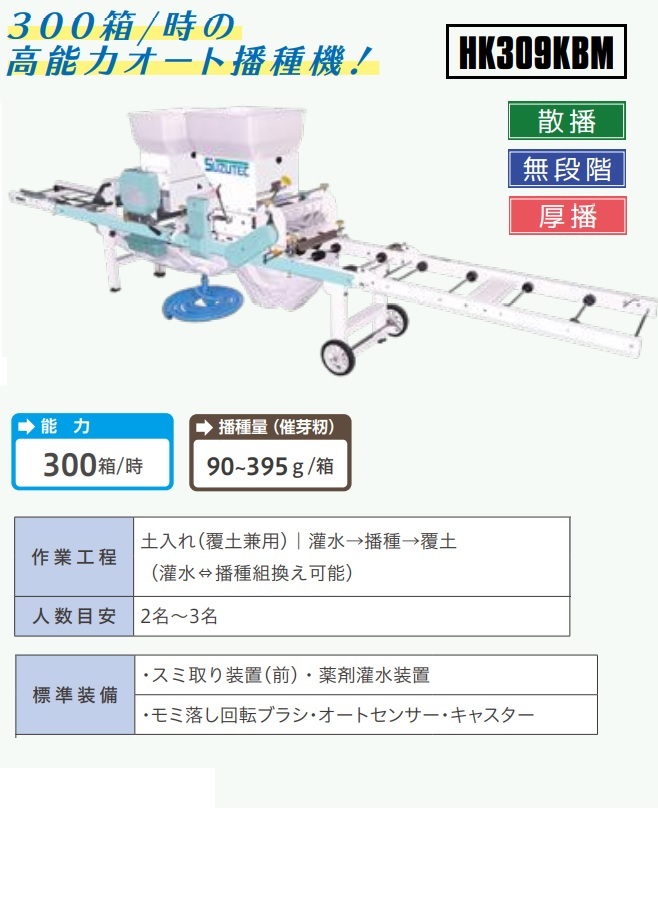 スズテック うすまき オート播種機 HK309KBM 播種機/播種/種まき