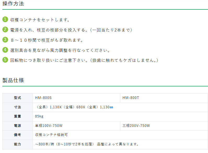ホクエツ 枝豆もぎとり機 まめ太郎 HM-800S（単相100V） 枝豆もぎ/枝豆