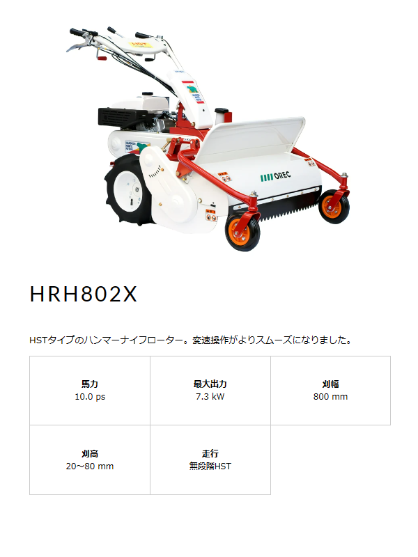 オーレック ハンマーナイフモア HRH802X ブルモアー/モア/自走式草刈り機/草刈機/草刈り機/草刈/草刈り/除草 :  68768513216546465465465468784654 : 農機具ショップ - 通販 - Yahoo!ショッピング