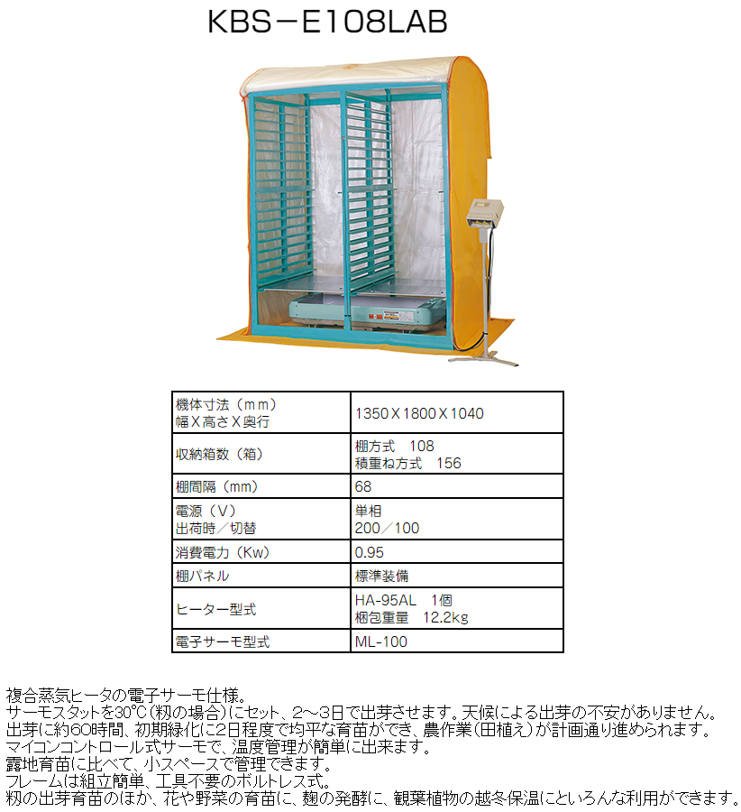 KEIBUN 複合蒸気式育苗器 KBS-E108LABB 出芽器/発芽器/育苗器/ケイブン