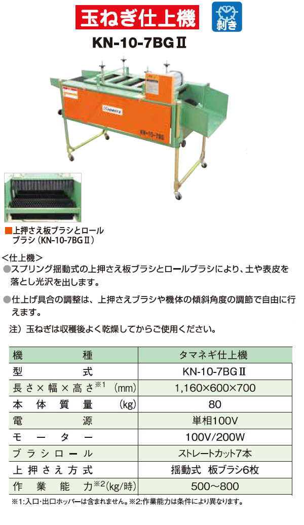 共立 玉葱仕上機 KN-10-7BGII 玉葱/たまねぎ/玉ねぎ/タマネギ/仕上げ/仕上機/光沢 : 016003000028 : 農機具ショップ -  通販 - Yahoo!ショッピング