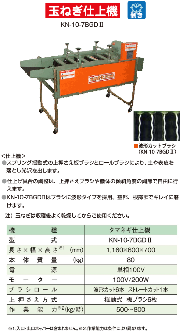 共立　玉葱仕上機　KN-10-7BGDII　玉葱/たまねぎ/玉ねぎ/タマネギ/仕上げ/仕上機/光沢