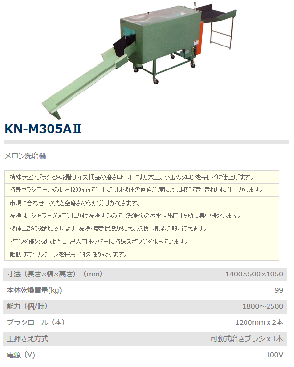 共立 メロン洗磨機 KN-M305AII メロン/洗磨機/磨き/洗い