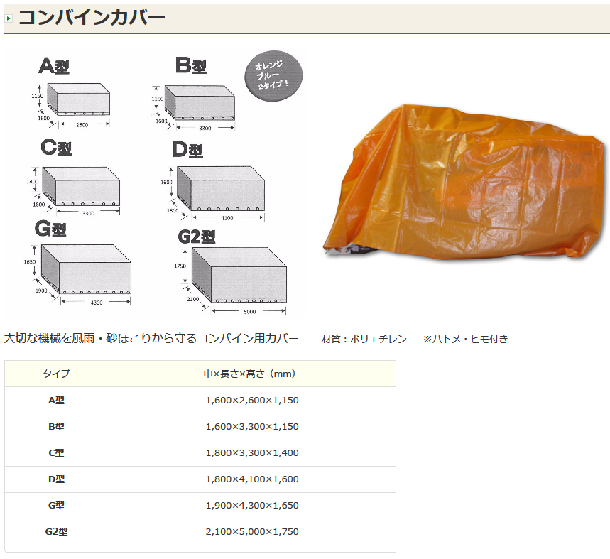 コンバインカバー C型 1800×3300×1400 コンバイン/カバーの説明 - 通販